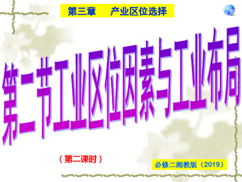 湘教版高中地理必修二第三章产业区位选择第二节工业区位因素与工业布局(第二课时)课件(共23张PPT)