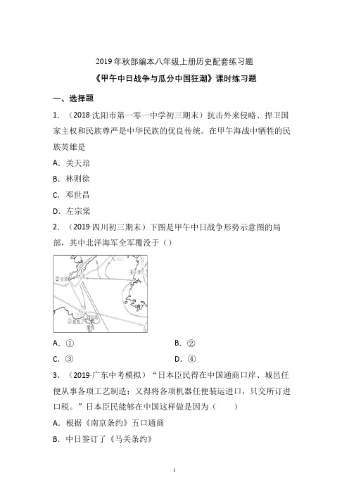 【配套课时练】2019-2020学年统编八年级历史上册5《甲午中日战争与瓜分中国狂潮》课时练习题  (13)