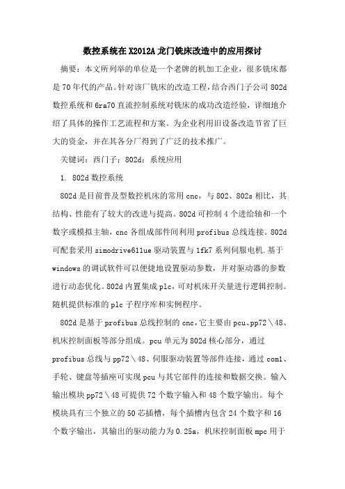 数控系统在X2012A龙门铣床改造中的应用探讨