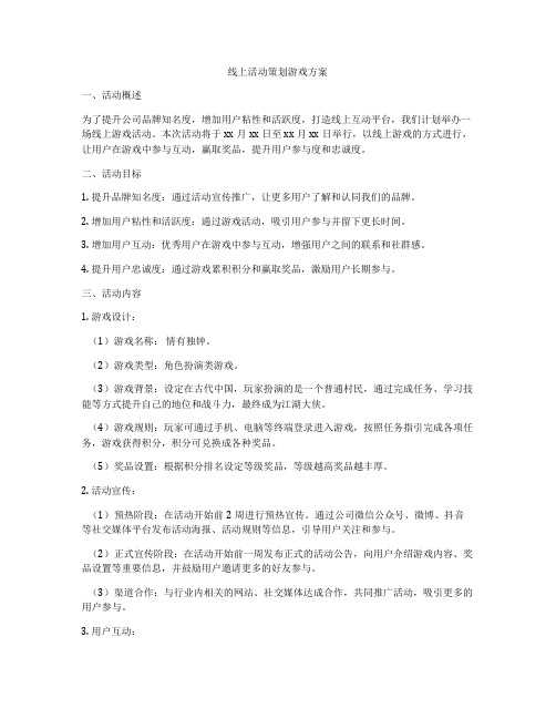 线上活动策划游戏方案