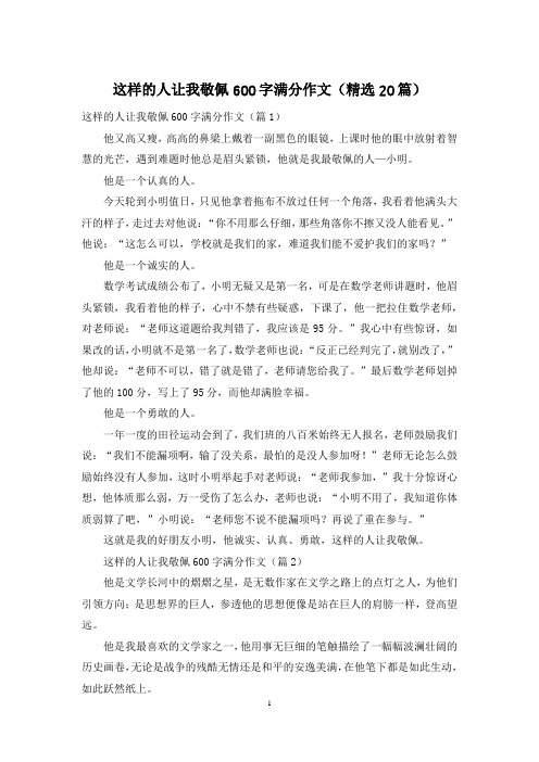 这样的人让我敬佩600字满分作文(精选20篇)