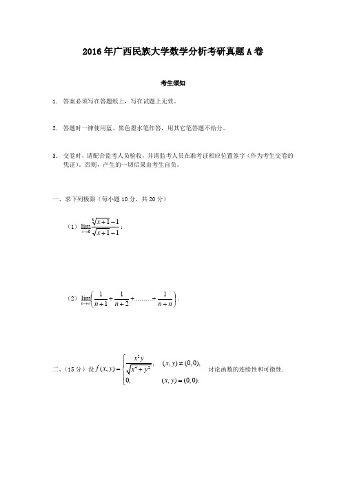 精编版-2016年广西民族大学数学分析考研真题A卷