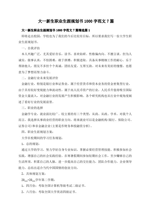 大一新生职业生涯规划书1000字范文7篇