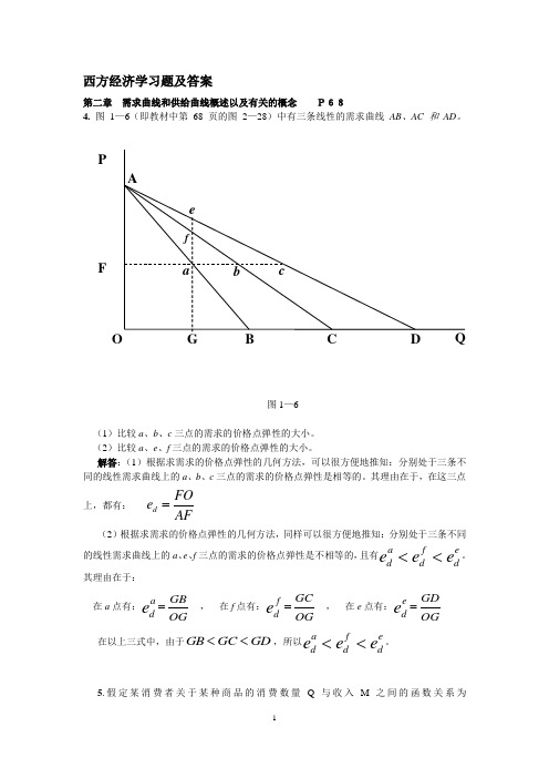 西方经济学课后习题答案