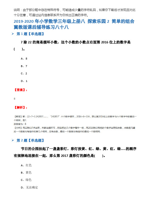 2019-2020年小学数学三年级上册八 探索乐园2 简单的组合冀教版课后辅导练习八十八