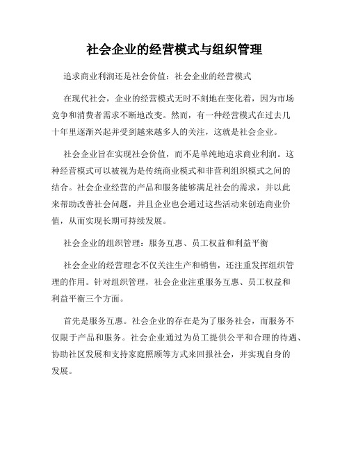 社会企业的经营模式与组织管理