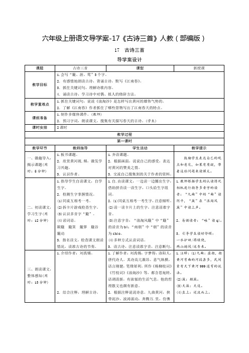 人教(部编版)六年级上册导学案《古诗三首》教案