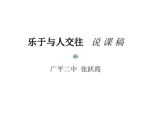 初一政治上学期乐于与人交往o