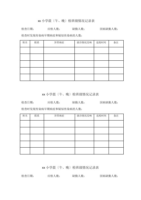 xx小学三检登记表