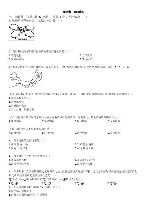 2019年春人教版地理八年级下册第八章西北地区单元综合卷(有答案和解析)