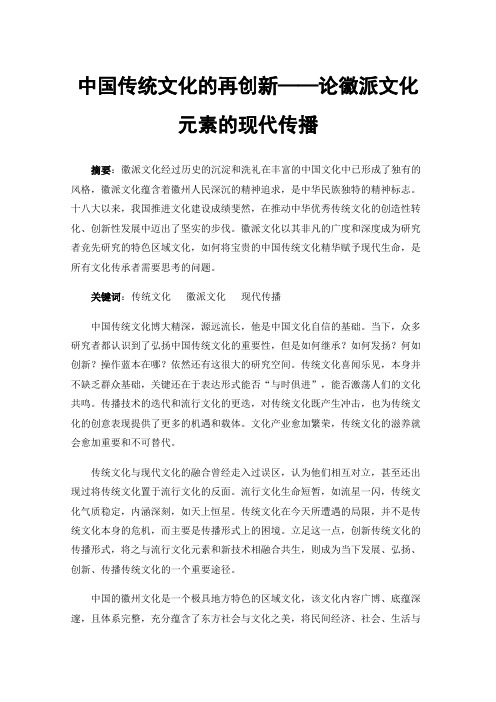 中国传统文化的再创新——论徽派文化元素的现代传播