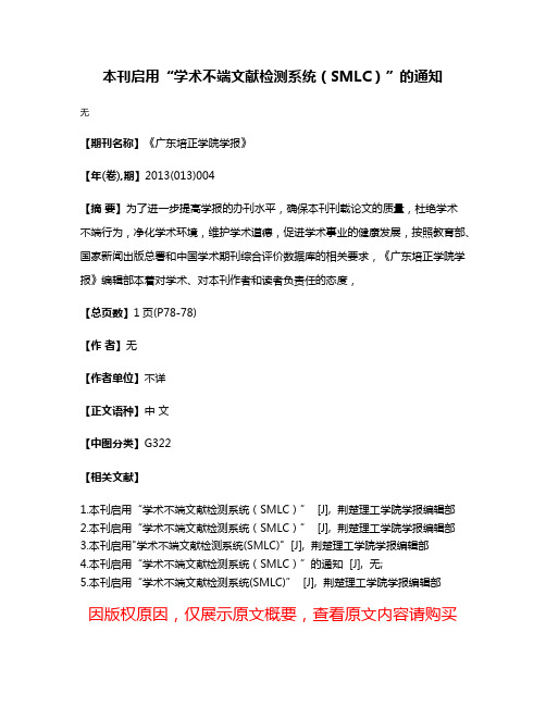 本刊启用“学术不端文献检测系统（SMLC）”的通知