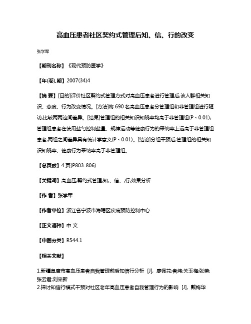 高血压患者社区契约式管理后知、信、行的改变