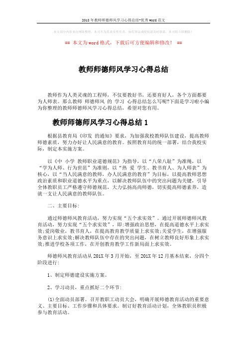 2018年教师师德师风学习心得总结-优秀word范文 (5页)