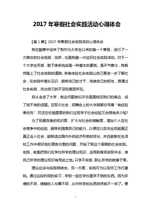 2017年寒假社会实践活动心得体会