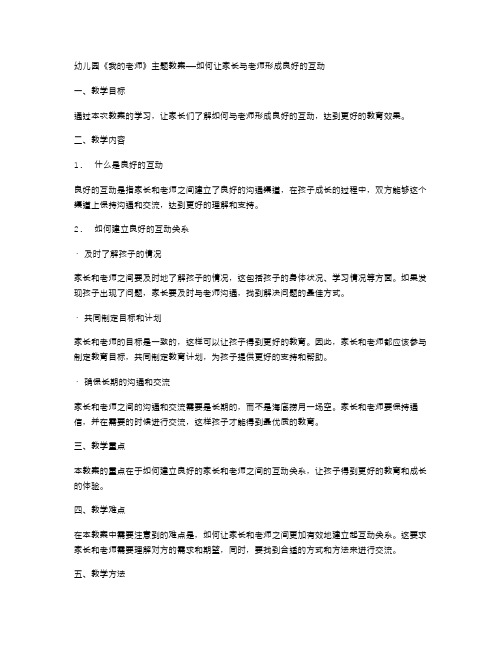 幼儿园《我的老师》主题教案——如何让家长与老师形成良好的互动