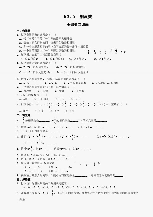 数学七年级上华东师大版2.3 相反数同步练习