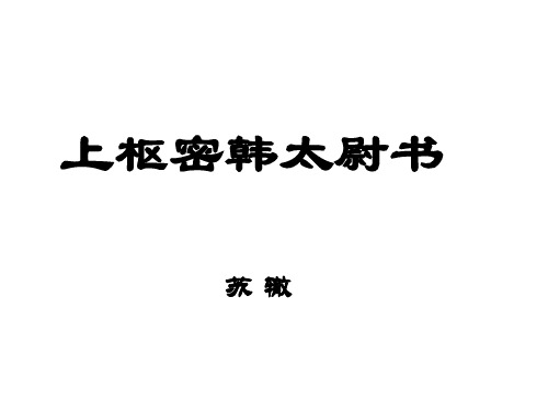 上枢密韩太尉书-(教学课件201908)