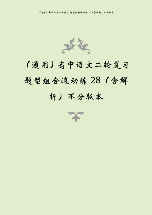 (通用)高中语文二轮复习 题型组合滚动练28(含解析)不分版本