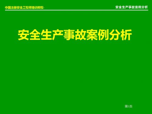 安全生产事故案例分析(2007年)-国家安监局.ppt