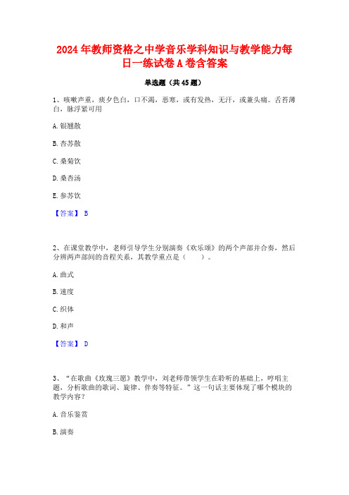 2024年教师资格之中学音乐学科知识与教学能力每日一练试卷A卷含答案