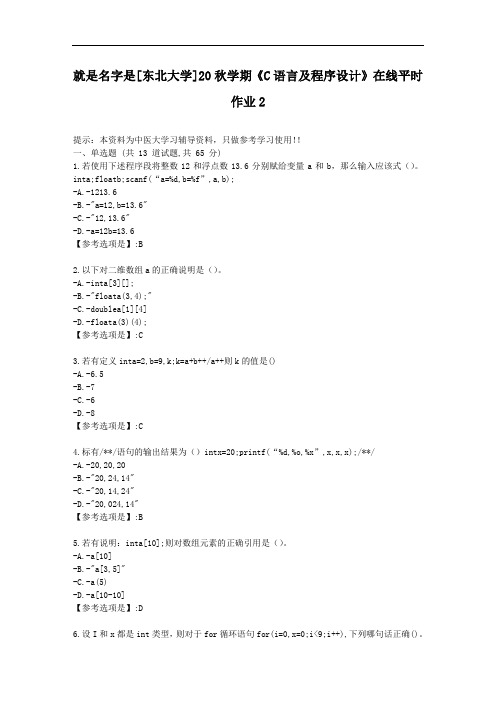 [东北大学]20秋学期《C语言及程序设计》在线平时作业2-资料答案