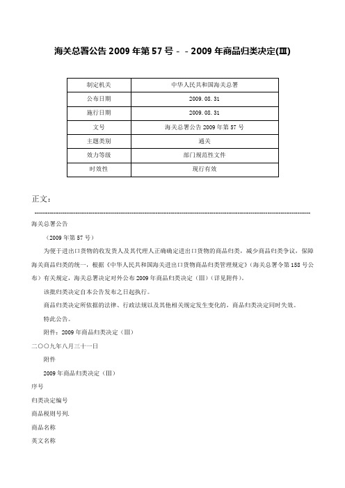 海关总署公告2009年第57号－－2009年商品归类决定(Ⅲ)-海关总署公告2009年第57号