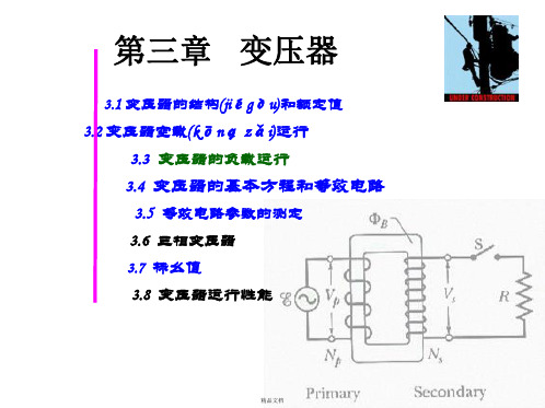 电机学辜承林(第三版)第变压器