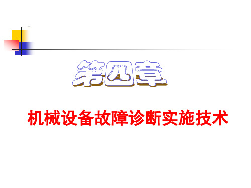 第4章-机械设备故障诊断实施技术