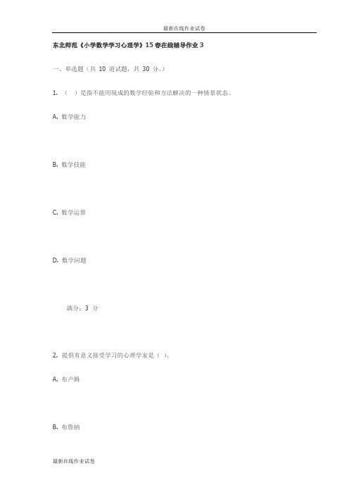 东北师范《小学数学学习心理学》15春在线辅导作业3试卷(更新)试卷(更新)