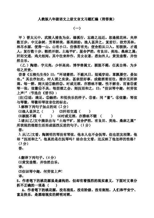 人教版八年级语文上册文言文习题汇编(附答案)