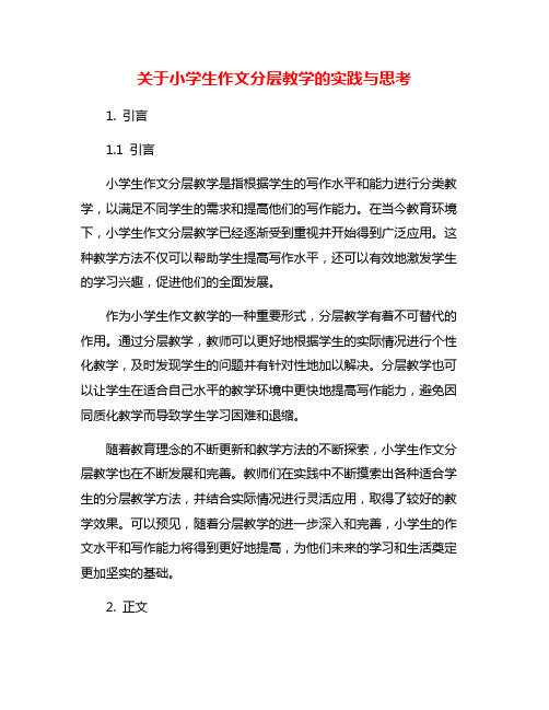 关于小学生作文分层教学的实践与思考