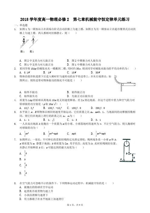2018学年度高一物理必修2 第七章机械能守恒定律单元练习(人教版)