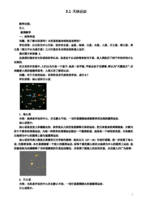 高中物理第三章1天体运动教案2教科版必修2