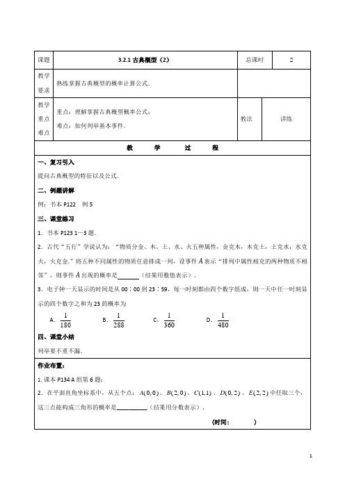 数学人教B版必修3教案3.2.1古典概型(2)含答案