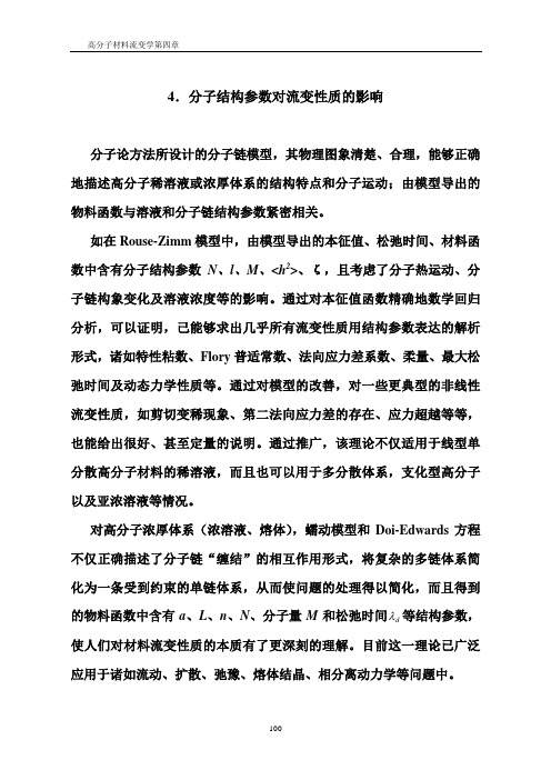 4分子结构参数对流变性质的影响