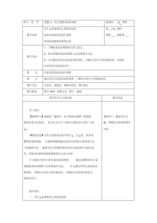 话题3幼儿园游戏活动观察