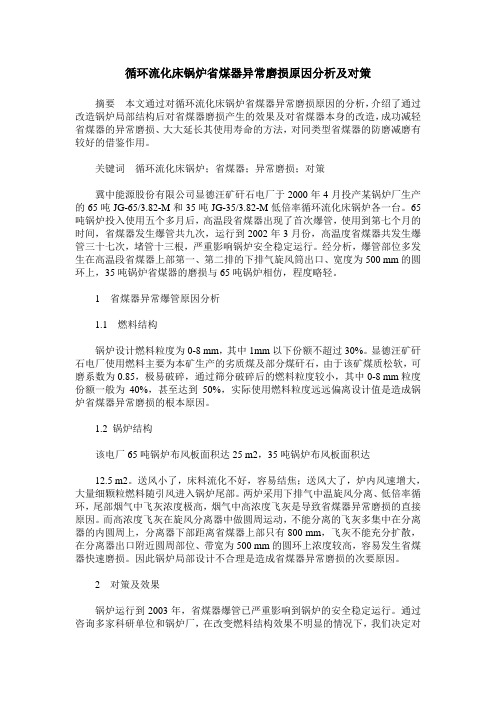 循环流化床锅炉省煤器异常磨损原因分析及对策