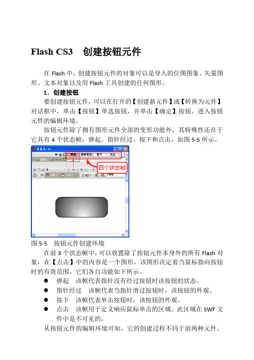 Flash CS3  创建按钮元件