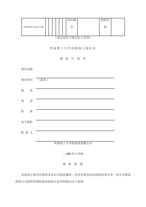 科技园入园企业商业计划书