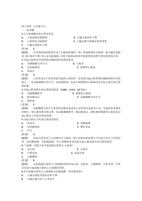 病理生理学题库第十四章心功能不全