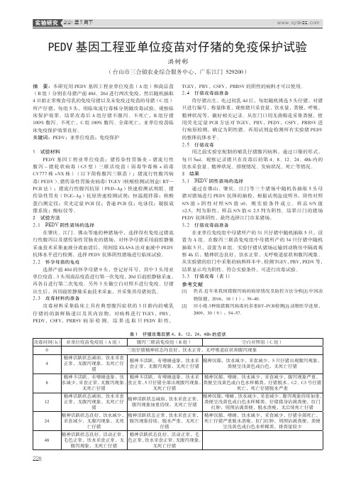 PEDV基因工程亚单位疫苗对仔猪的免疫保护试验