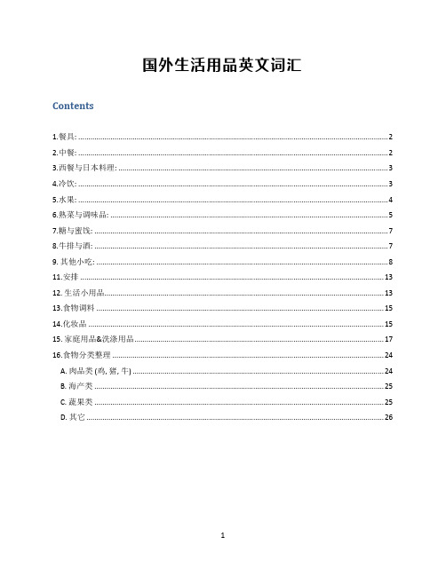 国外生活用品英文词汇