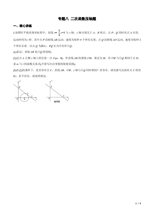 (完整版)专题8二次函数与圆组合压轴题