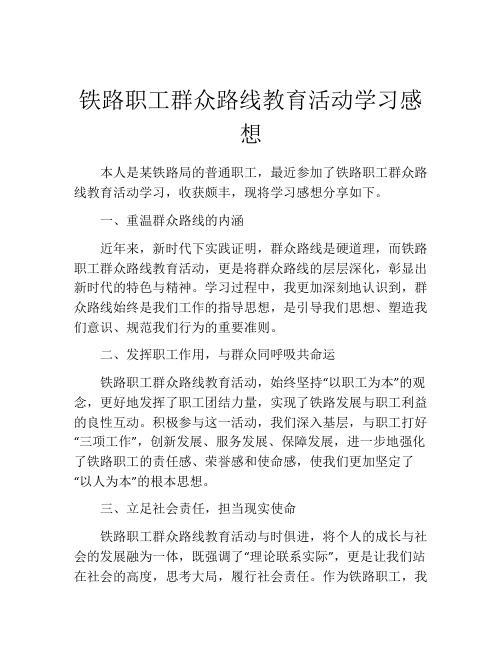 铁路职工群众路线教育活动学习感想