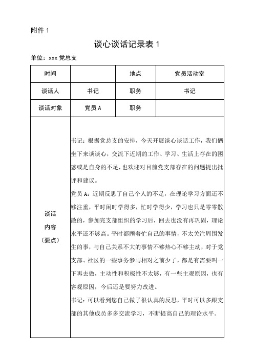 教师党员间谈心谈话记录6篇