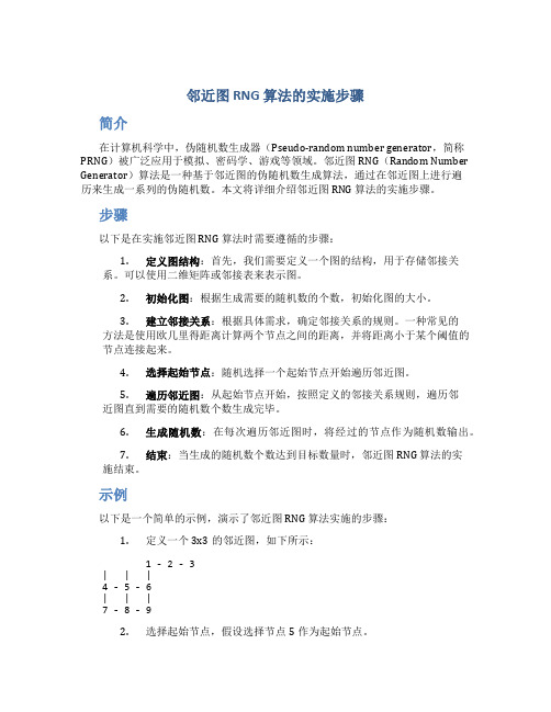 邻近图rng算法的实施步骤