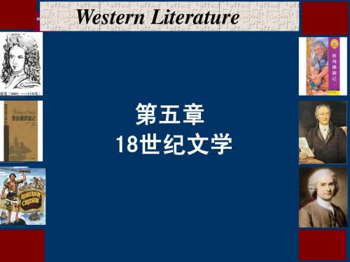 第五章  18世纪文学