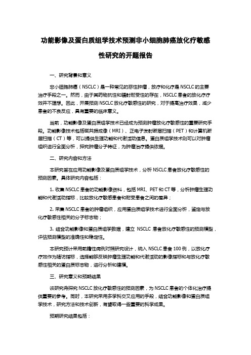 功能影像及蛋白质组学技术预测非小细胞肺癌放化疗敏感性研究的开题报告