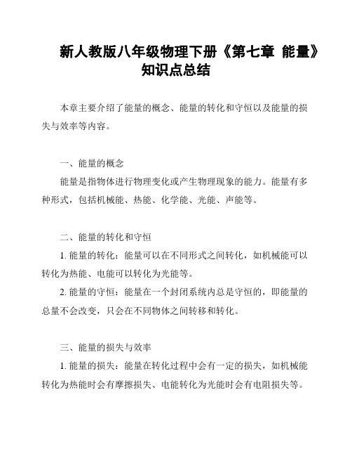 新人教版八年级物理下册《第七章 能量》知识点总结